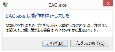 EAC.exe は動作を停止しました