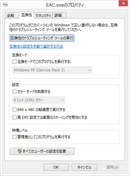 互換モードや管理者権限での起動はしない